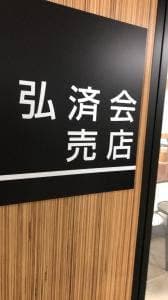 弘済会売店 川崎競輪メインスタンド