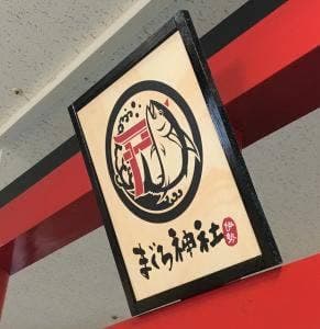 まぐろ神社 伊勢