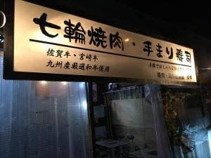 焼肉 海鮮居酒屋 炎牛