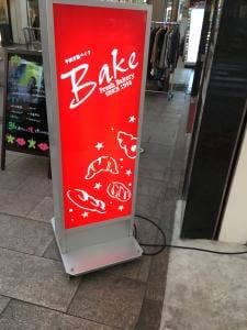 BAKE 観光通店