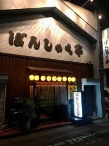 ばんしゃく亭