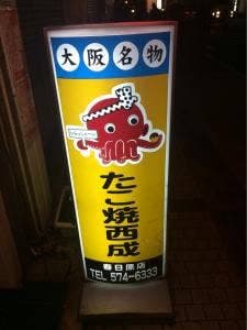 たこ焼西成 春日原店