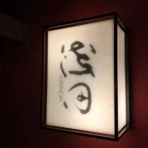 名古屋 伊兵衛