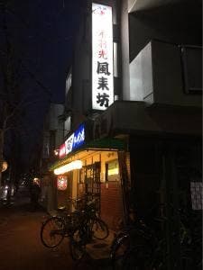 風来坊 大磯店