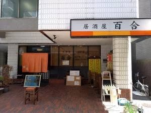 居酒屋百合