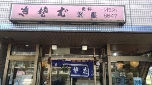 更科 京屋