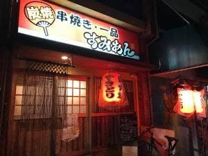 すみあん