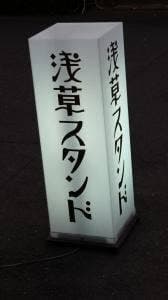 浅草スタンド