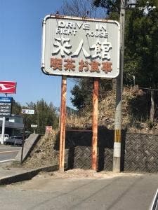 来人館