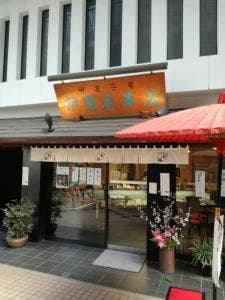 創業元禄 伊勢屋本店