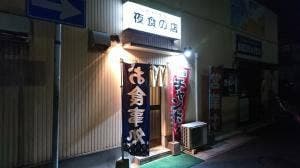 食事処 夜食の店