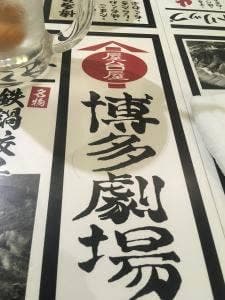 屋台屋 博多劇場 新松戸店