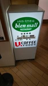 レストラン ビアンモール 福岡病院