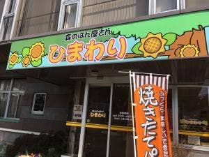 森のぱん屋さん ひまわり