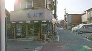 松林堂