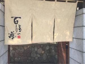 百膳の夢本家