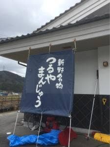 お菓子処つるや菓子舗