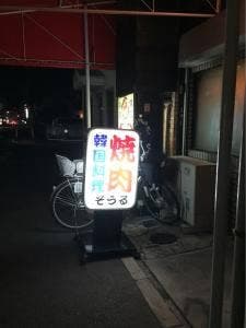 焼肉そうる
