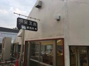 ながぬま温泉向い とうふ工房