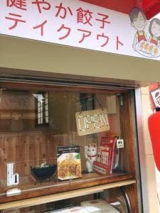 寺田さんちの健やか餃子
