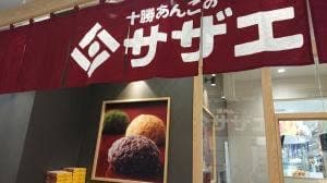十勝あんこのサザエ イオンモール宮崎店