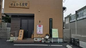 すえひろ食堂
