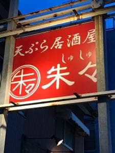 天ぷら居酒屋 朱々 住吉本店