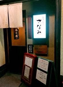 銘酒 佳肴 さなみ