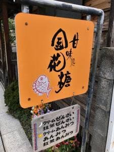 金花糖