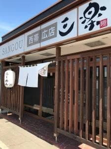 らーめん 三楽 西帯広店
