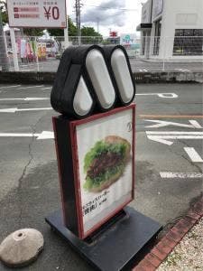 モスバーガー 豊橋三の輪店