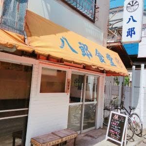 八郎食堂 城山店