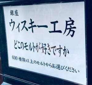銀座ウイスキー工房