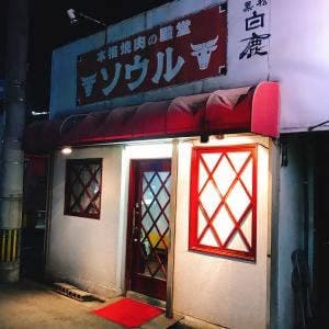 ソウル