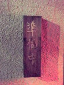 うな雅