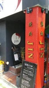 焼肉JIN 磨屋町店