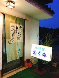小料理 めぐみ