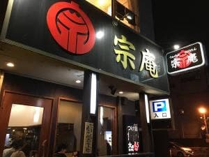 つけめん らあめん 宗庵