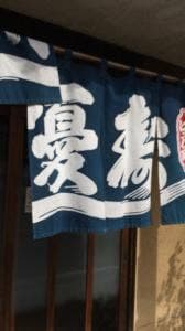 寿し優