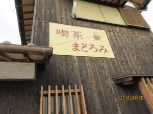 喫茶 まどろみ