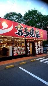 喜多見家 大田原店