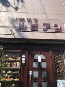純喫茶 ルビアン