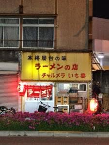チャルメラいち番