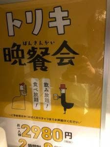 鳥貴族 金山南口店