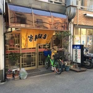 宝来飯店