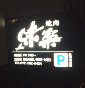 味楽