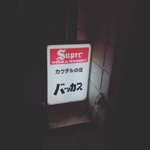 バッカス