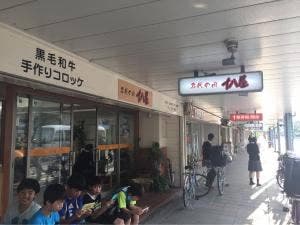 名代の肉 十八屋本店