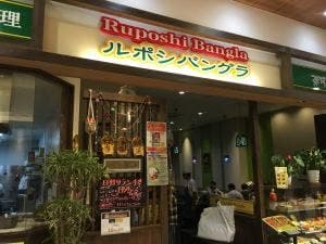Ruposhi Bangla イオンタウン姶良店