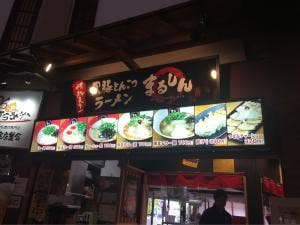 まるしんラーメン 大平楽店